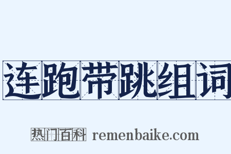 连跑带跳组词是什么意思的图片